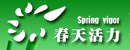 春天活力