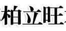 柏立旺木门