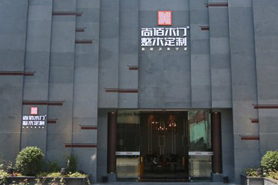 尚佰木门整木定制安徽合肥专卖店