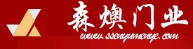森燠门业
