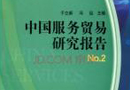 商务部首次发布《中国服务贸易发展报告》 