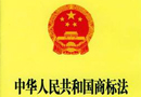 《中华人民共和国商标法实施条例》 