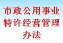 《湖南省市政公用事业特许经营条例》10月1日起正式实施 