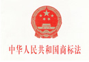 中华人民共和国商标法 