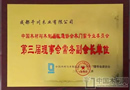千川木门再次当选为“中国木材与木制品流通协会木门窗专业委员会常务副会长单位”