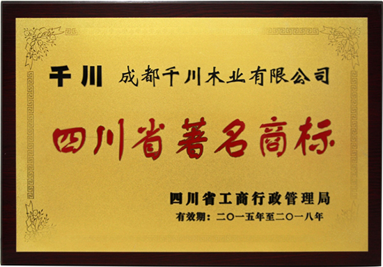 千川木门注册商标“千川”被认定为“四川省著名商标”