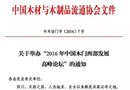 举办“2016年中国木门西部发展高峰论坛”的通知