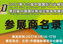 CIDE-2017北京国际门业、定制家居展参展商名录