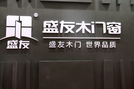 盛友木门在2017年北京国际门展一展风采