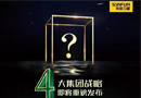 9·20品牌日，华泽三峰木业集团四大战略即将发布！