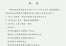 湖北省红木家具协会2018年负责人候选人名单公示