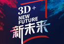 3D品牌升级聚焦新未来，行业黑马引爆全屋定制