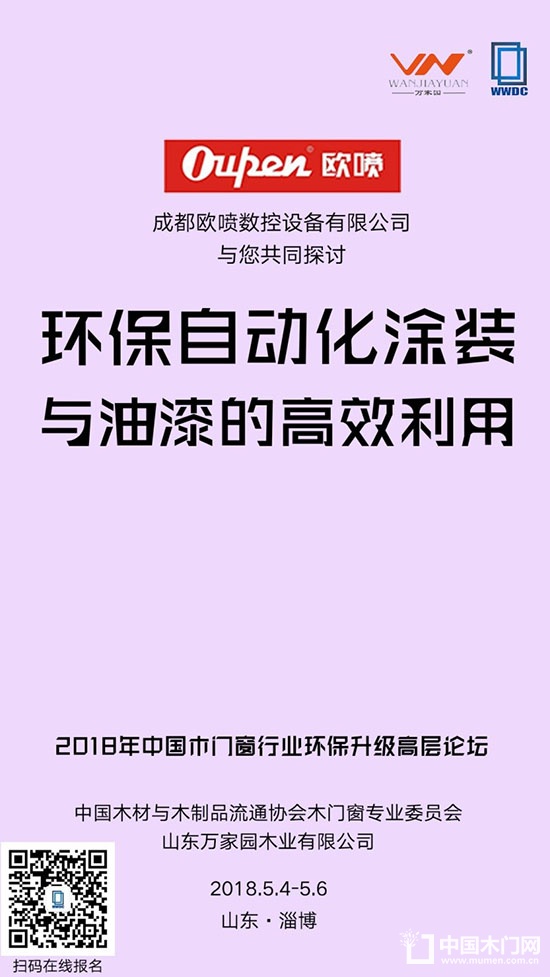 2018年中国木门窗行业环保升级高层论坛