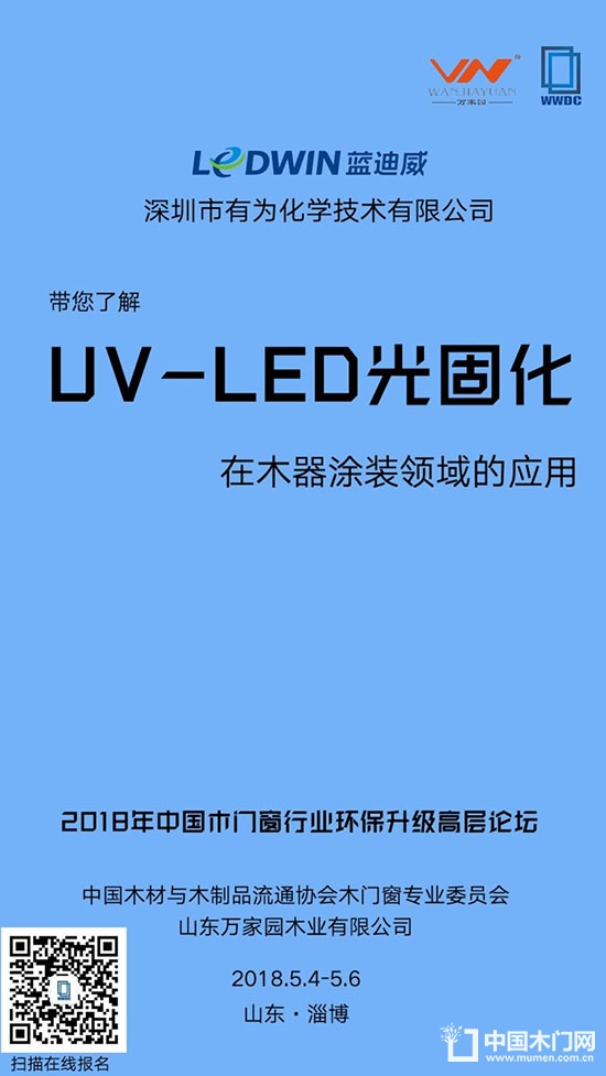 2018年中国木门窗行业环保升级高层论坛