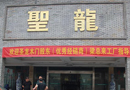 《中国门业专刊》韩汉泉参观香港圣龙门业（江西）有限公司