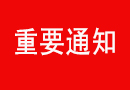 中国木门窗协会：关于协会办公地址变更的通知