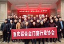 重庆铝合金门窗行业协会成立大会在鑫金川门业有限公司圆满举行！
