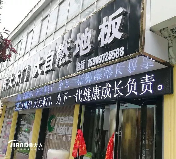 天大木门