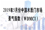 门业大数据丨2019年5月份中国木质门市场景气指数（WDMCI）