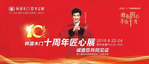 林源木门十周年匠心展8月22日隆重开幕