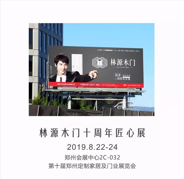林源木门十周年匠心展8月22日隆重开幕