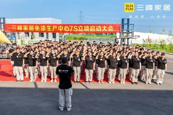 三峰家居超级智慧工厂“7S管理项目”正式启动！