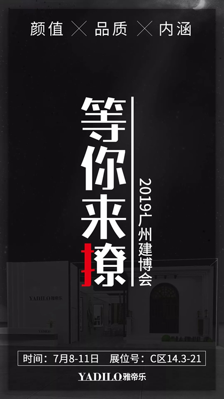 雅帝乐门业携多款重磅新品闪耀亮相2019中国建博会（广州）