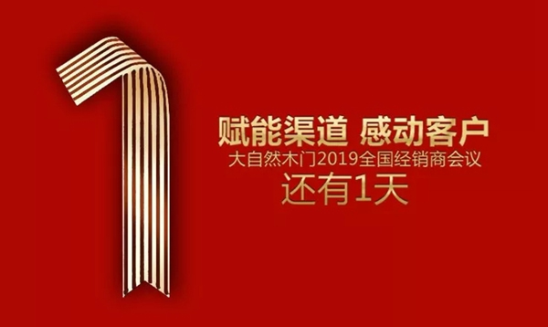 大自然木门将召开全国经销商大会，赋能2019！