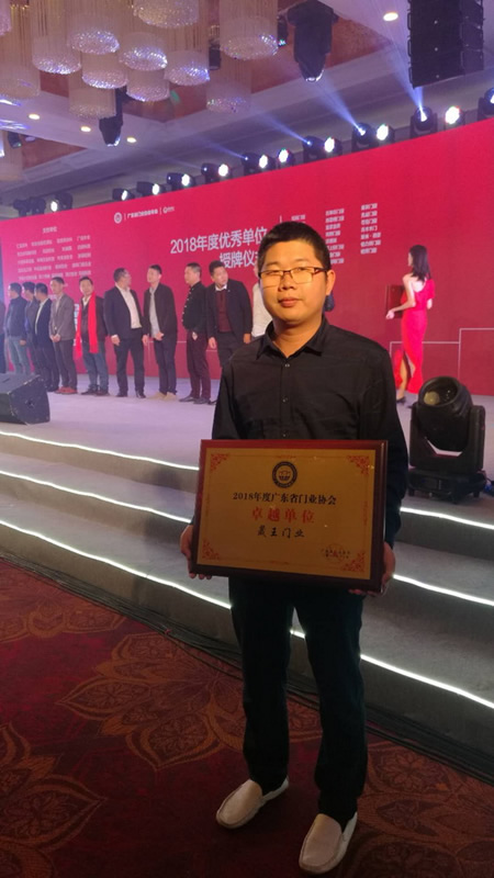 重磅消息！热烈祝贺晟王公司荣获“2018年度广东省门业协会卓越单位”称号！