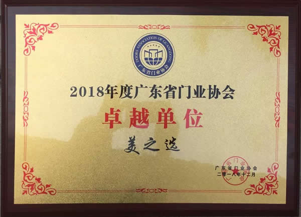 美之选门窗获颁“广东省门业协会2018年度卓越单位”殊荣!