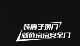 京京安全门 | 你懂生活，而我“门”懂你！