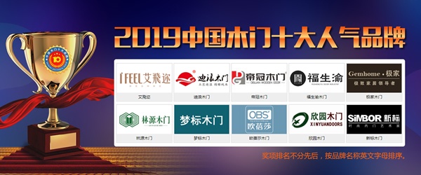 2019年度中国木门十大人气品牌