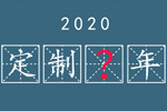 【求助】你来给个建议——2019定制“变”年；2020应该是个什么年？