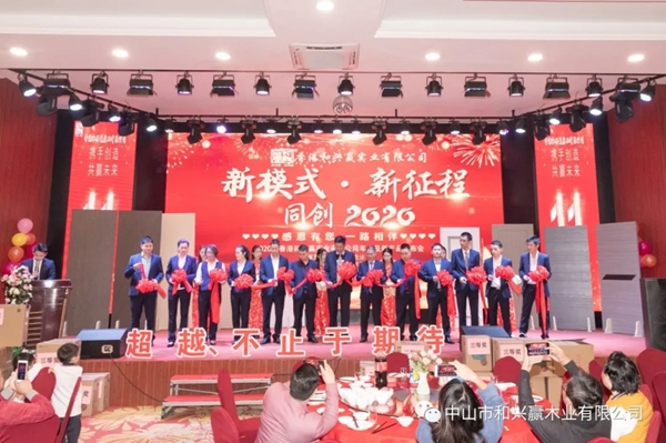 和兴赢木业：2020年度年会及表彰大会完美举行