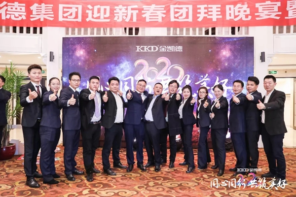 2020年金凯德集团迎新春团拜晚宴暨优秀员工表彰大会圆满结束