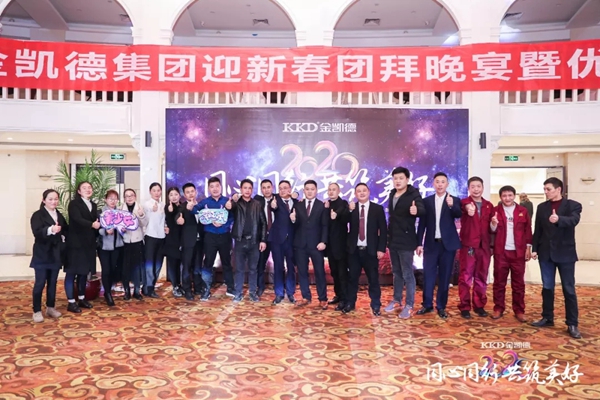 2020年金凯德集团迎新春团拜晚宴暨优秀员工表彰大会圆满结束