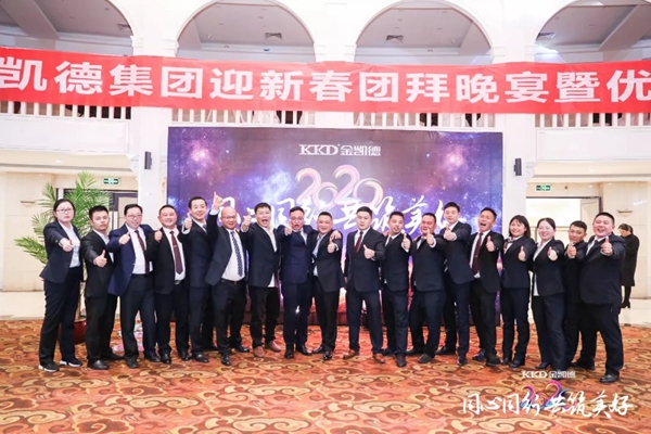 2020年金凯德集团迎新春团拜晚宴暨优秀员工表彰大会圆满结束