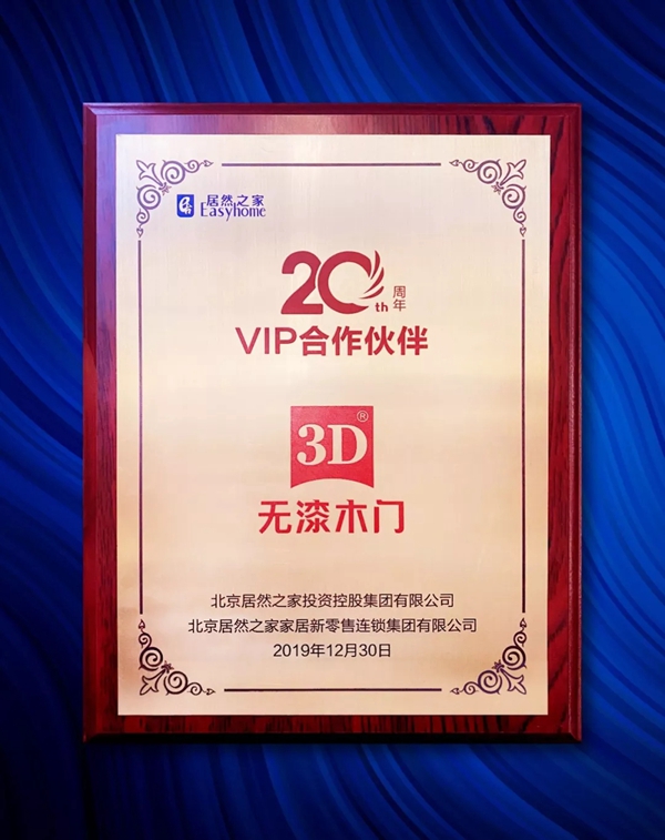 3D家居集团再度荣膺“2020年度居然之家VIP合作伙伴”