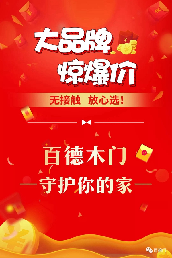 百德木门：特设千万元补贴 三重优惠大礼助力战“疫” 