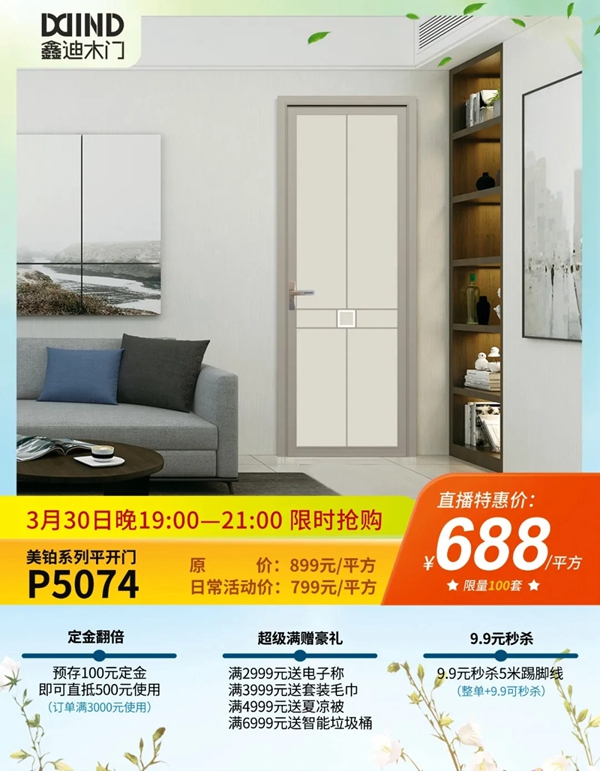 鑫迪木门春季家装节3月30日晚19:00点准时开启