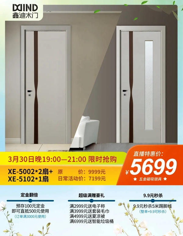 鑫迪木门春季家装节3月30日晚19:00点准时开启