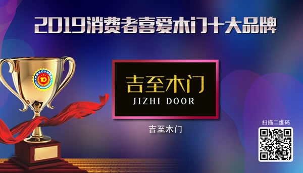 吉至木门荣获2019年度中国木门十大品牌