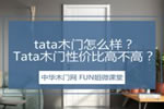 tata木门怎么样？木门性价比高不高？