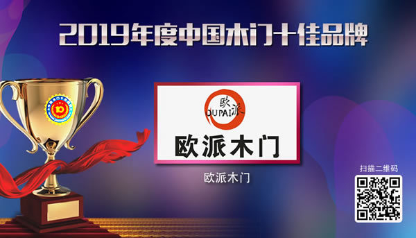 欧派木门荣获2019年度中国木门十佳品牌