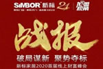 新标门窗怎么样 新标门窗招商峰会成功签约93家