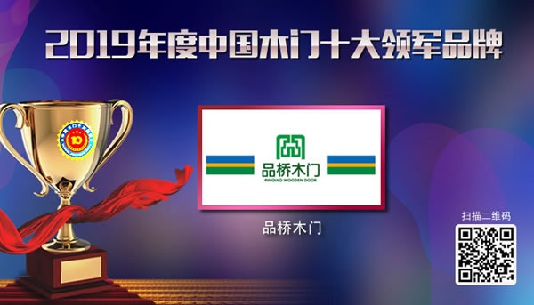 品桥木门再次荣获2019年度中国木门十大领军品牌荣誉