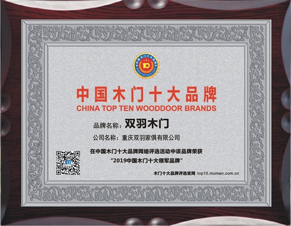双羽木门喜获2019年度中国木门十大领军品牌荣誉