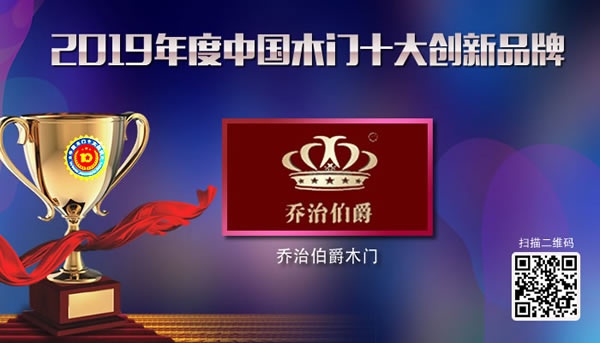 乔治伯爵喜获2019年度中国木门十大创新品牌荣誉
