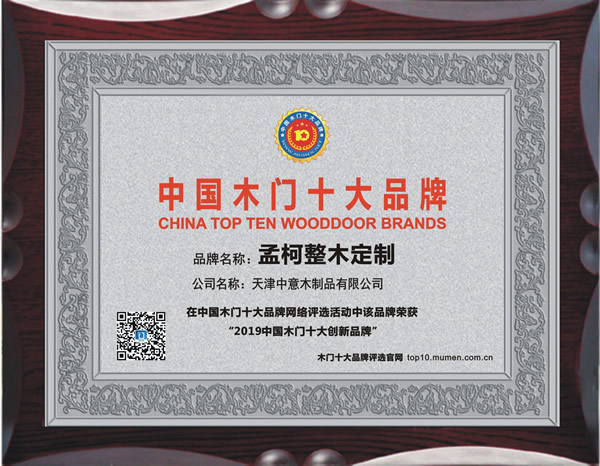 木门十大品牌，孟柯整木定制喜获2019年度中国木门十大创新品牌荣誉