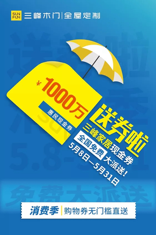 三峰家居1000万惠民现金券，全国免费大派送！